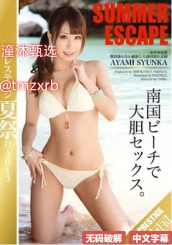 av圣爱天堂2018メイリン モデルコレクション メ中文在线不卡亚洲一区高清在线观看